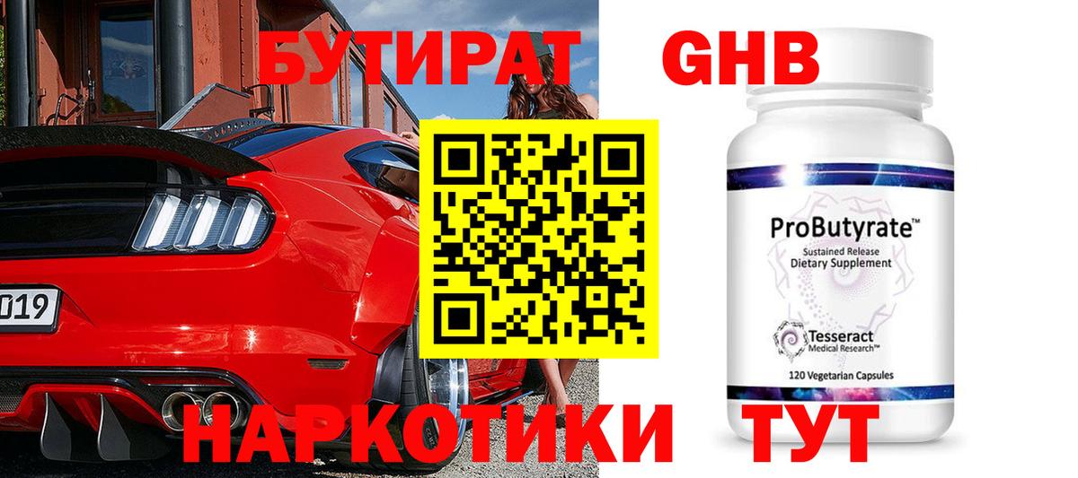 Тольятти  Бутират бутандиол  Вход с VPN 